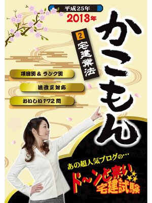 cover image of 2013年　ドーンと来い 宅建試験 かこもん　2 宅建業法